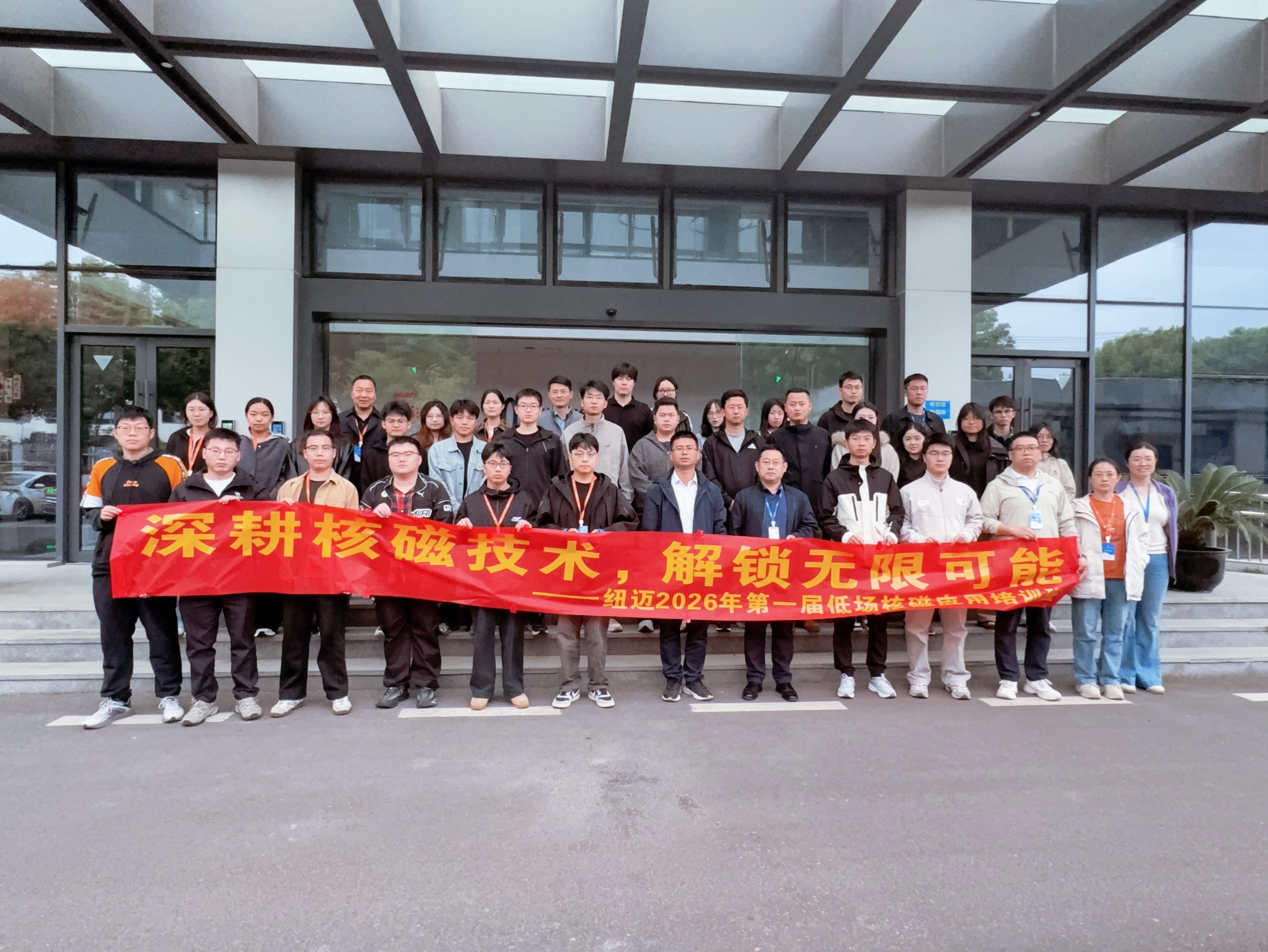 開班通知|真機實操，真材實料，紐邁分析2026第一屆核磁應用培訓班硬核啟航